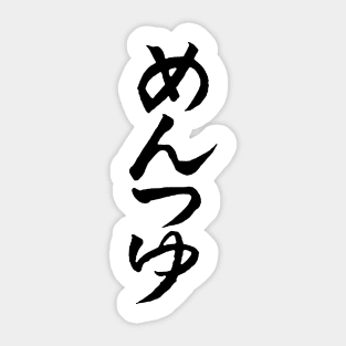 めんつゆ (Mentsuyu) Japanese OPM T-shirt design Sticker